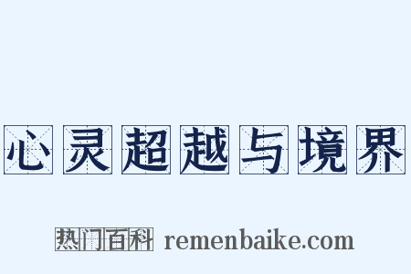 心灵超越与境界是什么意思的图片